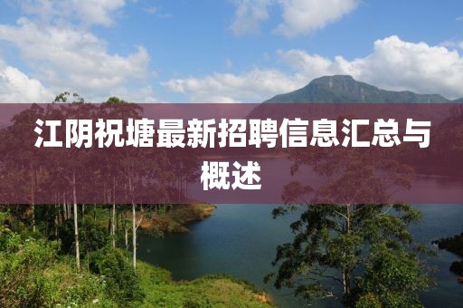 江陰祝塘最新招聘信息匯總與概述