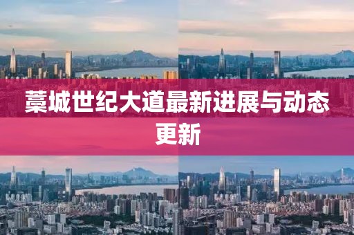 藁城世紀(jì)大道最新進(jìn)展與動(dòng)態(tài)更新