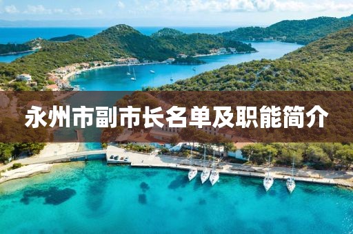 永州市副市長(zhǎng)名單及職能簡(jiǎn)介
