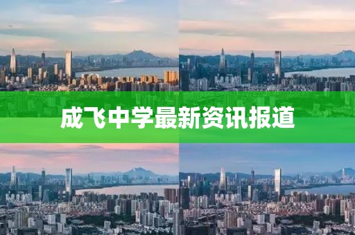 成飛中學(xué)最新資訊報(bào)道