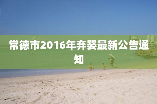 常德市2016年棄嬰最新公告通知