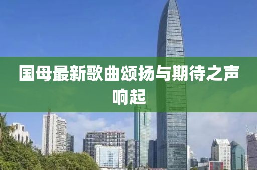國母最新歌曲頌揚與期待之聲響起