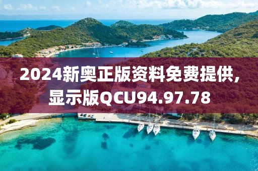 2024新奧正版資料免費(fèi)提供,顯示版QCU94.97.78