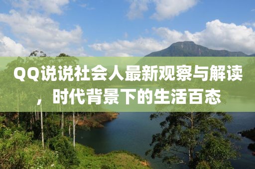 QQ說(shuō)說(shuō)社會(huì)人最新觀察與解讀，時(shí)代背景下的生活百態(tài)