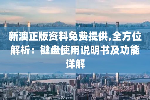 新澳正版資料免費提供,全方位解析：鍵盤使用說明書及功能詳解