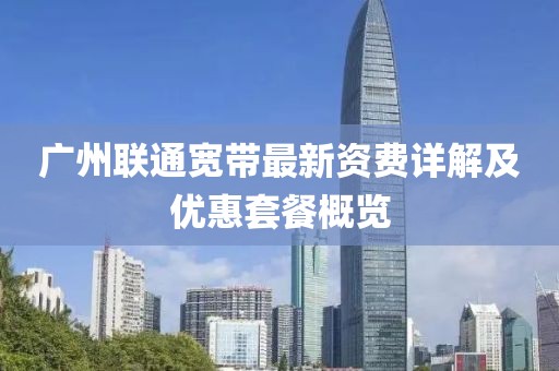 廣州聯(lián)通寬帶最新資費(fèi)詳解及優(yōu)惠套餐概覽