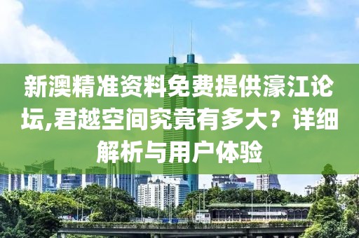 新澳精準(zhǔn)資料免費(fèi)提供濠江論壇,君越空間究竟有多大？詳細(xì)解析與用戶體驗(yàn)