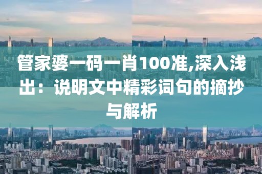 管家婆一碼一肖100準(zhǔn),深入淺出：說明文中精彩詞句的摘抄與解析