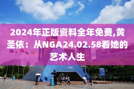 2024年正版資料全年免費,黃圣依：從NGA24.02.58看她的藝術(shù)人生