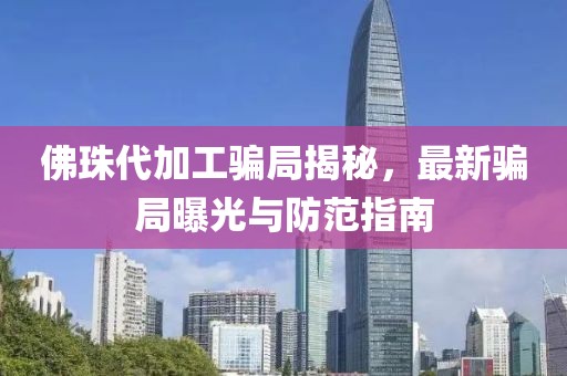 佛珠代加工騙局揭秘，最新騙局曝光與防范指南