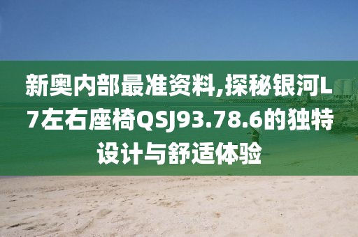 新奧內(nèi)部最準資料,探秘銀河L7左右座椅QSJ93.78.6的獨特設(shè)計與舒適體驗