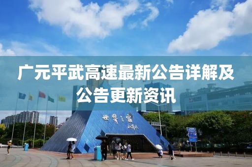廣元平武高速最新公告詳解及公告更新資訊