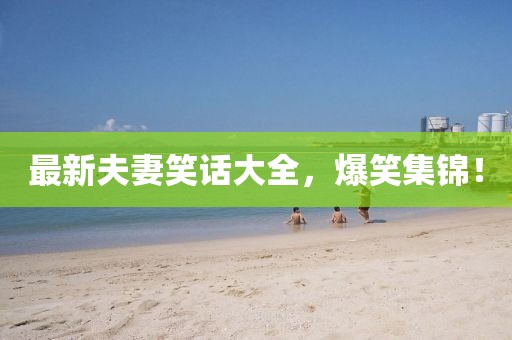 最新夫妻笑話大全，爆笑集錦！