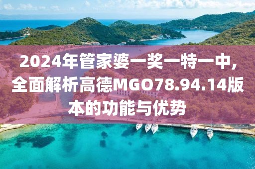 2024年管家婆一獎一特一中,全面解析高德MGO78.94.14版本的功能與優(yōu)勢