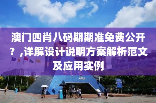 澳門四肖八碼期期準免費公開？,詳解設計說明方案解析范文及應用實例