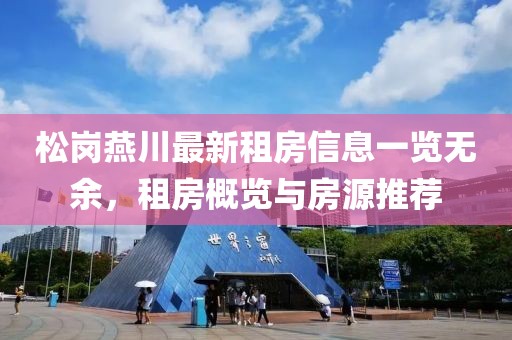 松崗燕川最新租房信息一覽無(wú)余，租房概覽與房源推薦