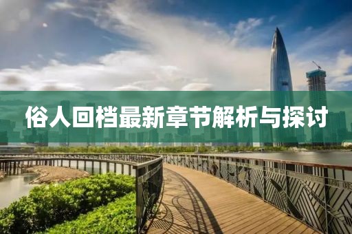 俗人回檔最新章節(jié)解析與探討