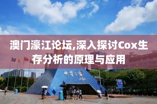 澳門濠江論壇,深入探討Cox生存分析的原理與應(yīng)用