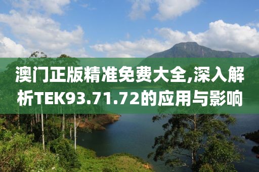 澳門正版精準(zhǔn)免費大全,深入解析TEK93.71.72的應(yīng)用與影響