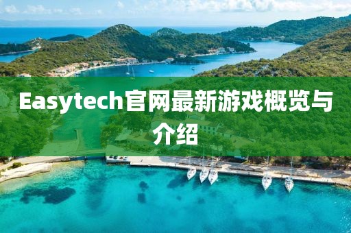 Easytech官網(wǎng)最新游戲概覽與介紹