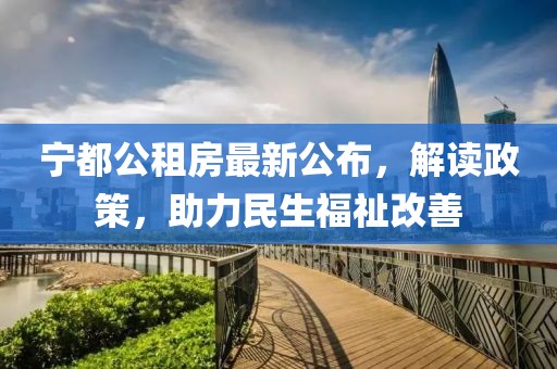 寧都公租房最新公布，解讀政策，助力民生福祉改善