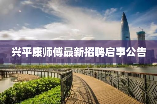 興平康師傅最新招聘啟事公告