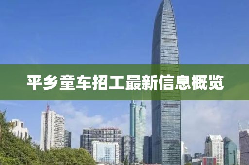 平鄉(xiāng)童車招工最新信息概覽