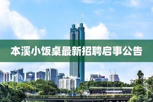 本溪小飯桌最新招聘啟事公告