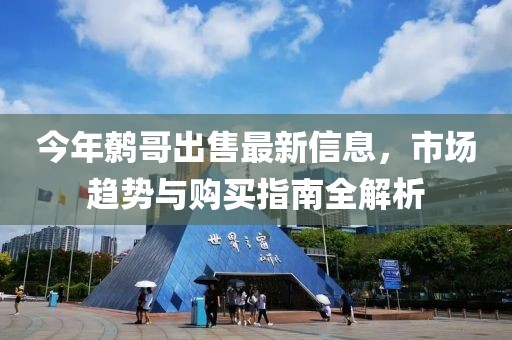 今年鷯哥出售最新信息，市場(chǎng)趨勢(shì)與購(gòu)買(mǎi)指南全解析