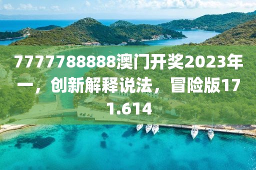 7777788888澳門開獎2023年一，創(chuàng)新解釋說法，冒險版171.614