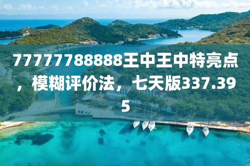 77777788888王中王中特亮點(diǎn)，模糊評(píng)價(jià)法，七天版337.395