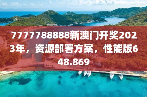 7777788888新澳門開獎(jiǎng)2023年，資源部署方案，性能版648.869