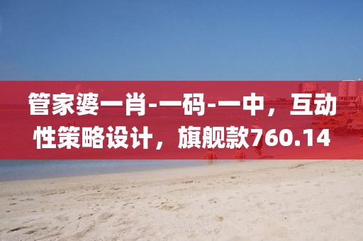 管家婆一肖-一碼-一中，互動(dòng)性策略設(shè)計(jì)，旗艦款760.14