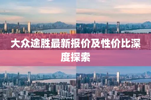 大眾途勝最新報價及性價比深度探索