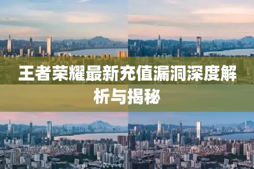 王者榮耀最新充值漏洞深度解析與揭秘
