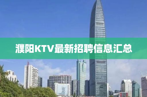 濮陽(yáng)KTV最新招聘信息匯總
