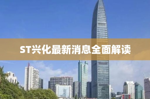 ST興化最新消息全面解讀