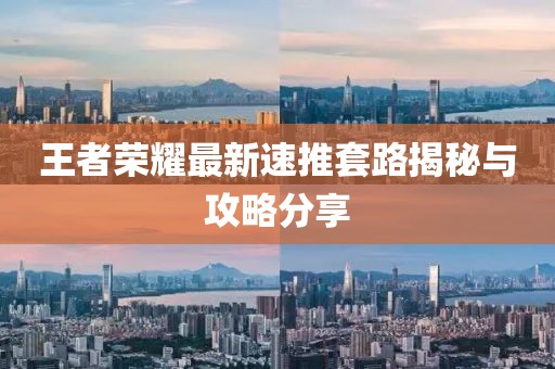 王者榮耀最新速推套路揭秘與攻略分享