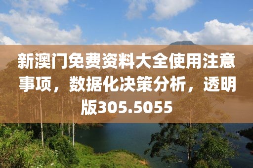 新澳門免費資料大全使用注意事項，數(shù)據(jù)化決策分析，透明版305.5055