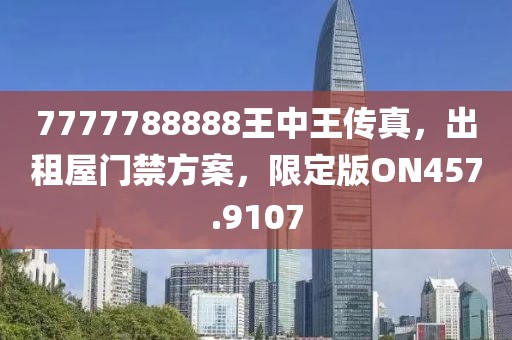 7777788888王中王傳真，出租屋門禁方案，限定版ON457.9107