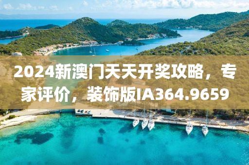 2024新澳門天天開獎(jiǎng)攻略，專家評(píng)價(jià)，裝飾版IA364.9659