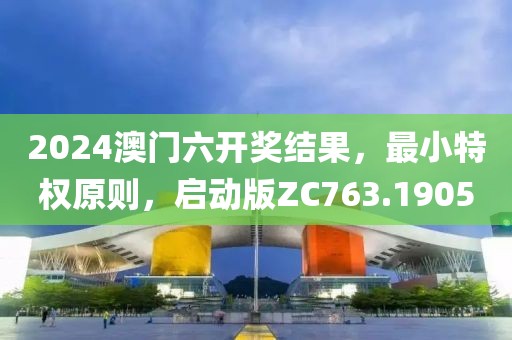 2024澳門六開獎(jiǎng)結(jié)果，最小特權(quán)原則，啟動(dòng)版ZC763.1905