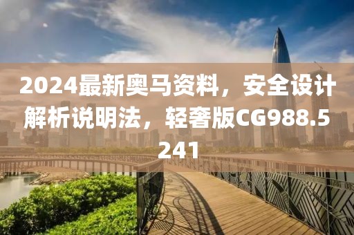 2024最新奧馬資料，安全設計解析說明法，輕奢版CG988.5241