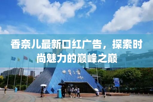 香奈兒最新口紅廣告，探索時(shí)尚魅力的巔峰之巔