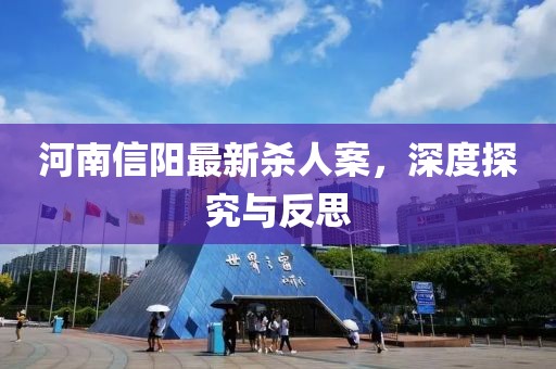 河南信陽(yáng)最新殺人案，深度探究與反思