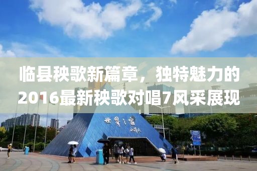 臨縣秧歌新篇章，獨特魅力的2016最新秧歌對唱7風采展現(xiàn)