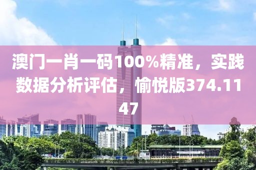 澳門一肖一碼100%精準(zhǔn)，實(shí)踐數(shù)據(jù)分析評(píng)估，愉悅版374.1147