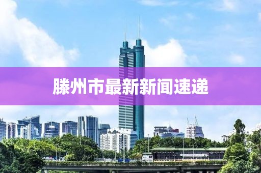 滕州市最新新聞速遞