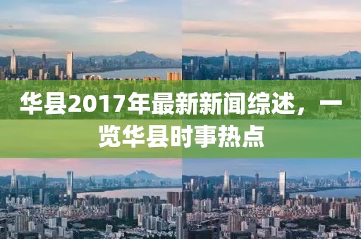 華縣2017年最新新聞綜述，一覽華縣時(shí)事熱點(diǎn)