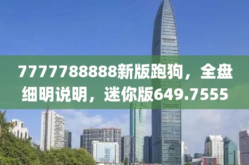 7777788888新版跑狗，全盤細(xì)明說明，迷你版649.7555